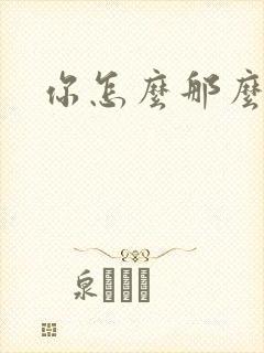 你怎么那么美