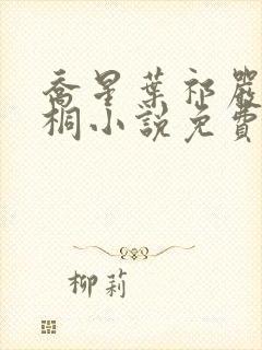 乔星叶祁严梁雨桐小说免费阅读