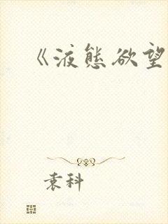 《液态欲望》封面
