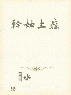 干她上瘾封面