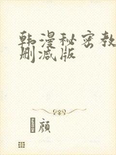 韩漫秘密教学无删减版封面