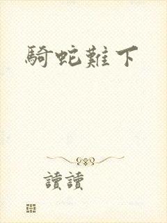 骑蛇难下