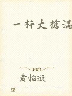 一杆大枪满屋扫