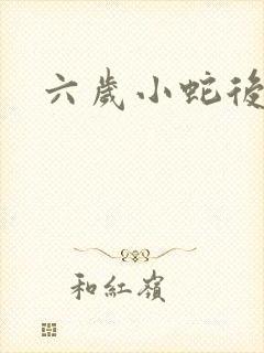六岁小蛇后封面