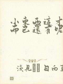 小东西这才一根而已还有呢