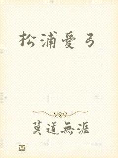 松浦爱弓