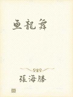 鱼龙舞