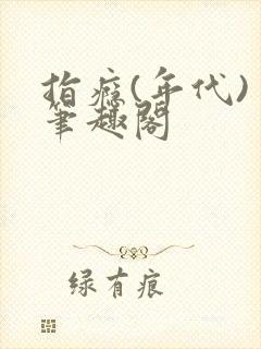 指瘾(年代) 笔趣阁