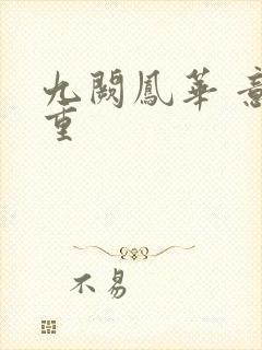 九阙凤华 意千重封面