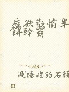瘾欲欢愉半块小饼干霸