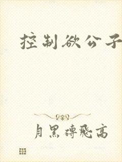 控制欲公子哥封面