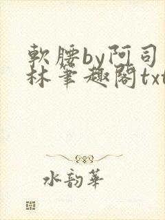 软腰by阿司匹林笔趣阁txt