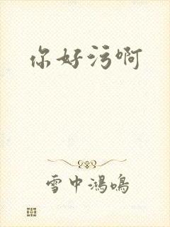 你好污啊