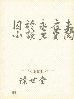 囚于永夜未删减小说免费阅读封面