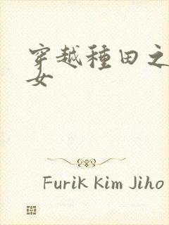 穿越种田之贫家女封面