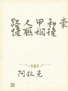 路人甲和豪门大佬联姻后封面