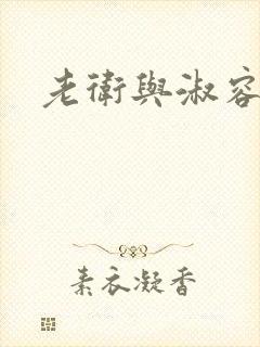 老卫与淑容封面