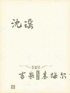 沈瑶