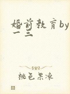 婚前教育by鱼一三