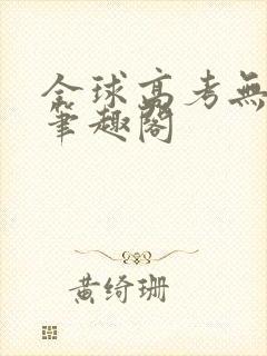 全球高考无弹窗笔趣阁