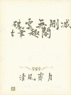 破云无删减txt笔趣阁封面