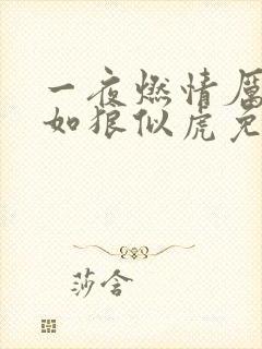 一夜燃情厉先生如狼似虎免费阅读
