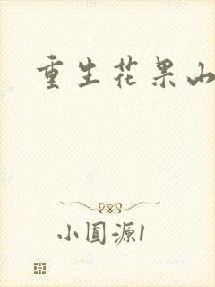重生花果山封面