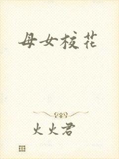 母女校花