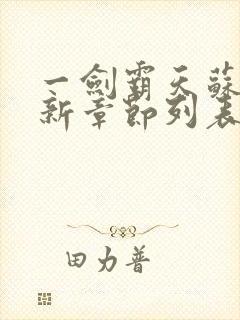 一剑霸天苏信最新章节列表封面