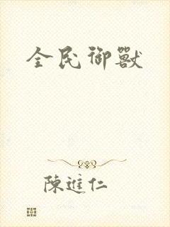 全民御兽封面