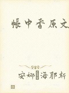 帐中香原文