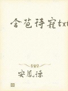 含苞待宠txt