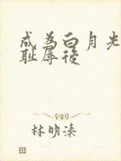 成为白月光界的耻辱后封面