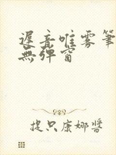迟音唯雾笔趣阁无弹窗