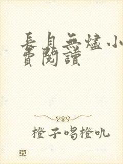 长月无烬小说免费阅读封面
