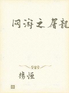 网游之屠龙巫师