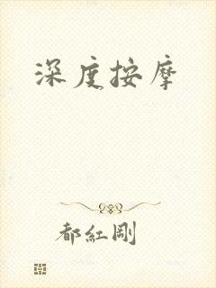 深度按摩