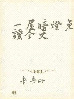 一屋暗灯免费阅读全文