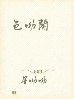 色呦阁