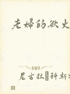 老妇的欲火