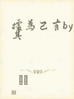 据为己有by唯其