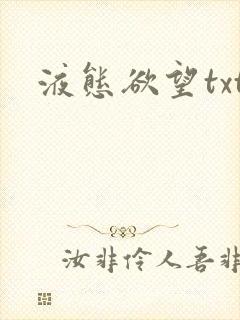 液态欲望txt封面