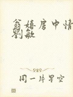 翁嬉房中情意浓刘敏