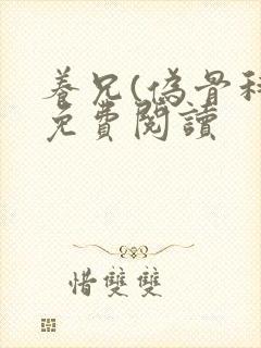 养兄(伪骨科)免费阅读
