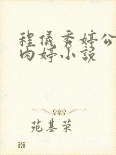 程仪秀婷公欲息肉婷小说