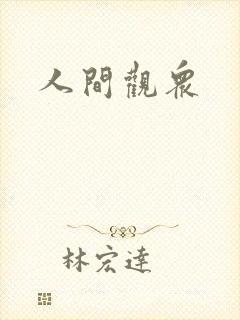 人间观众封面