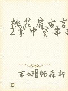 桃花扇古言1v2掌中宝串串香