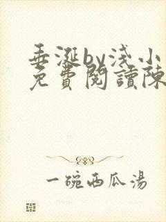 垂涎by浅小说免费阅读陈宇