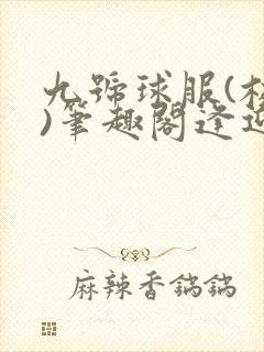 九号球服(校园)笔趣阁逢迎
