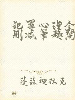 犯罪心理全文无删减笔趣阁